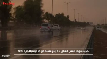 تحديث مهم.. طقس العراق لـ 4 أيام مقبلة مع 25 درجة بالبصرة 2025